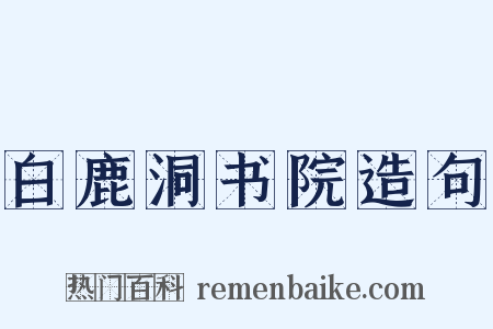 白鹿洞书院造句是什么意思的图片